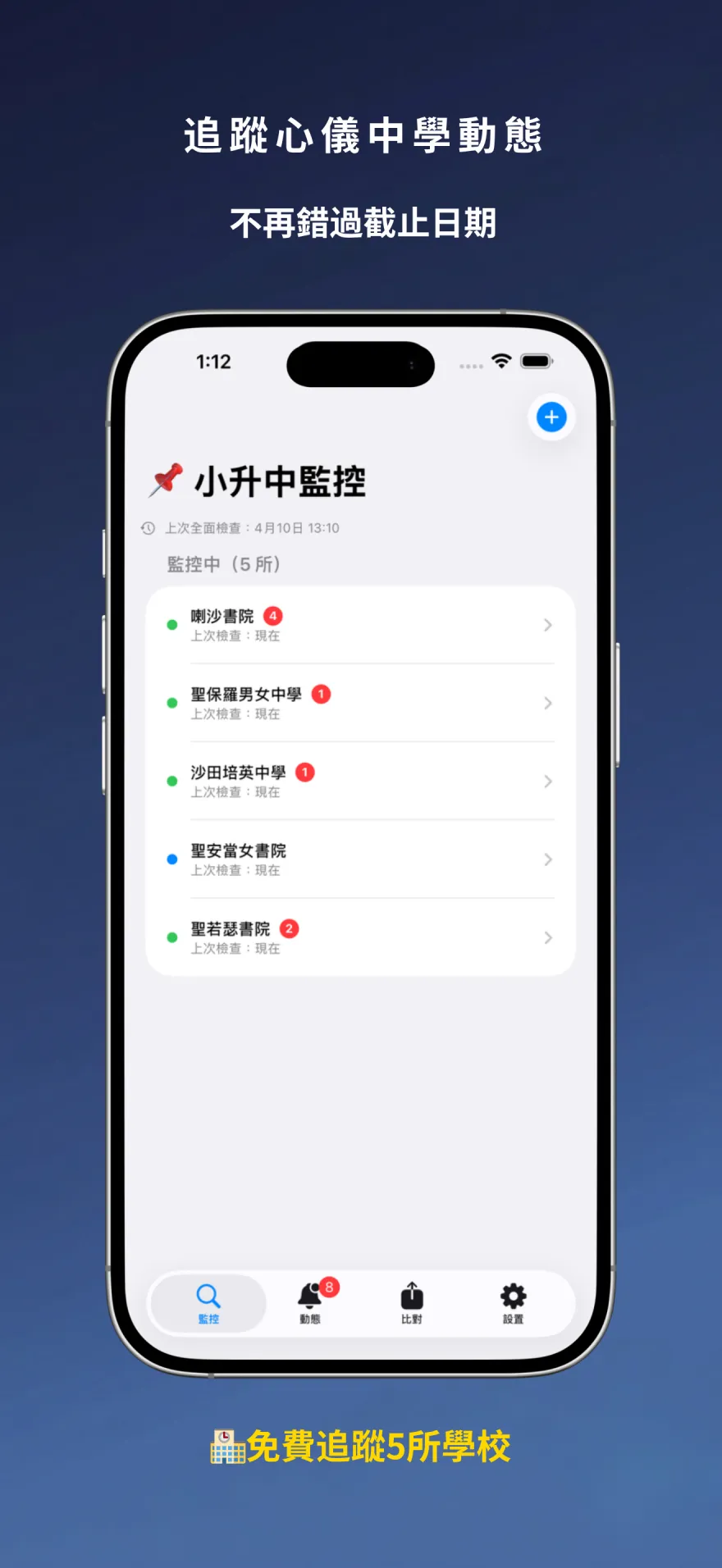 HK升中選校雷達 App 監控介面——追蹤心儀中學動態，不再錯過截止日期